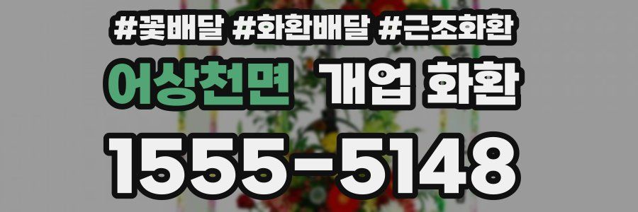 어상천면 개업 화환
