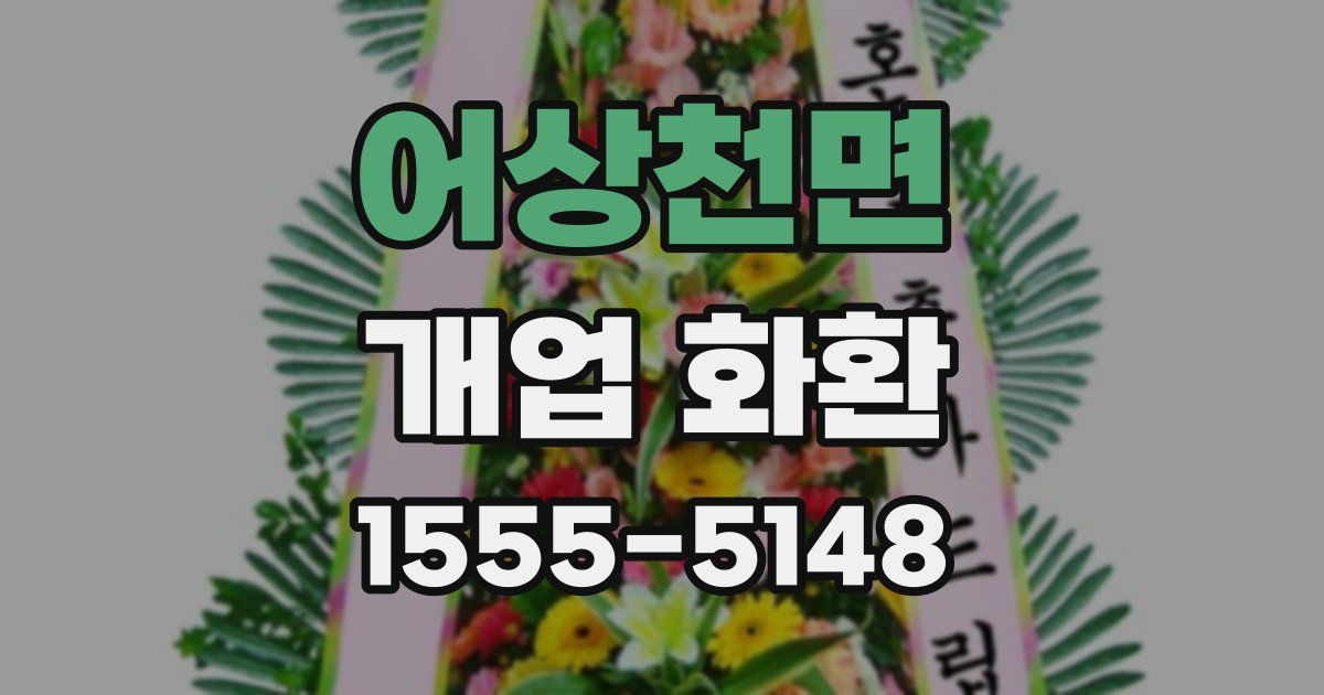 어상천면 개업 화환
