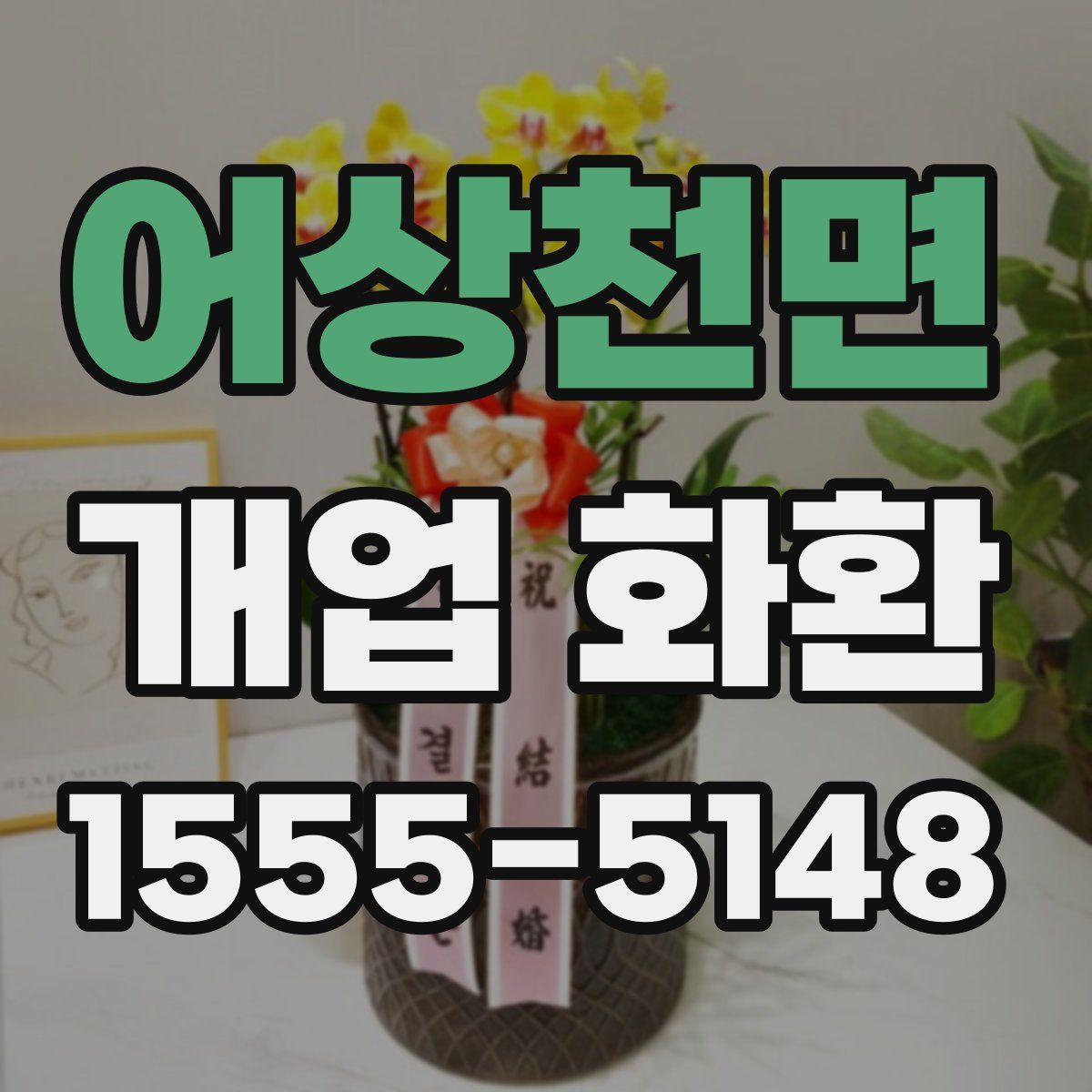 어상천면 개업 화환