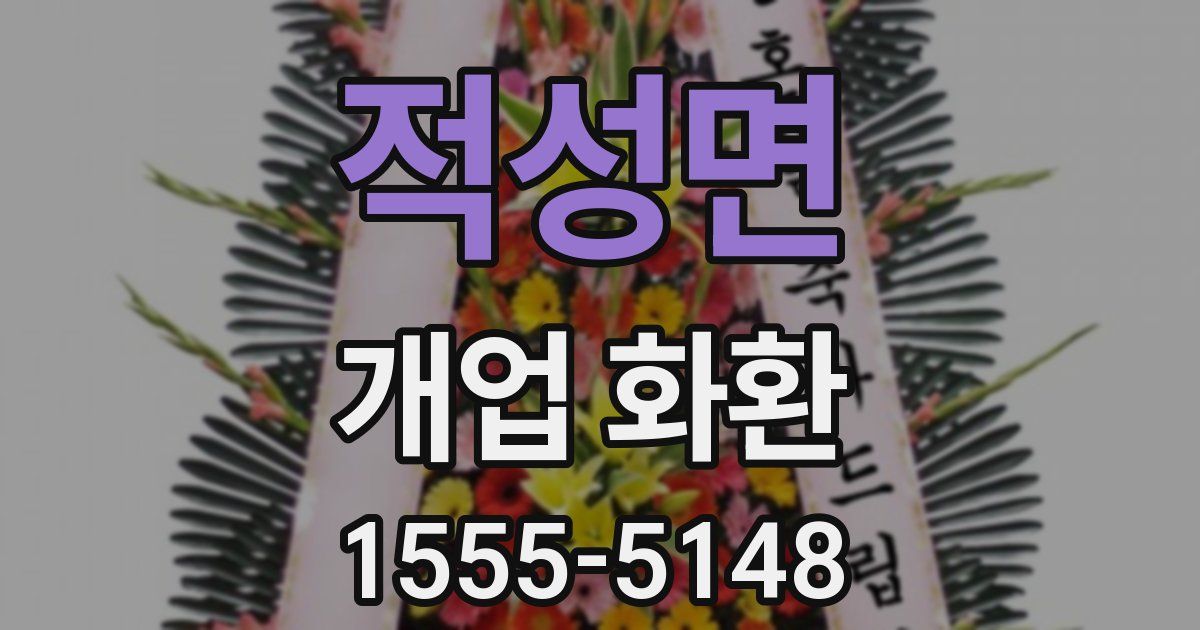 적성면 개업 화환