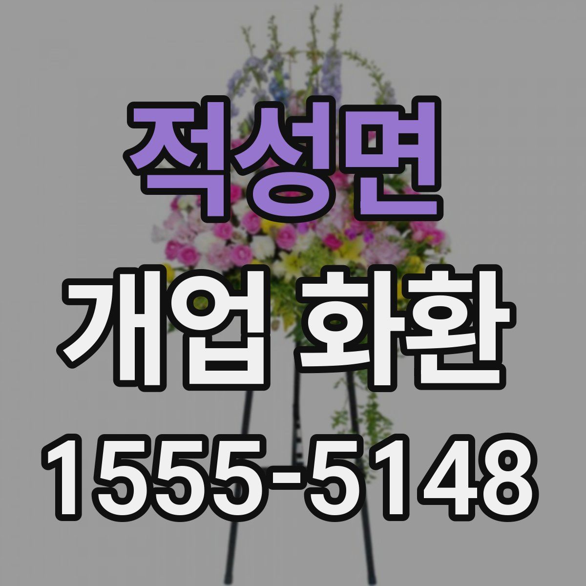 적성면 개업 화환