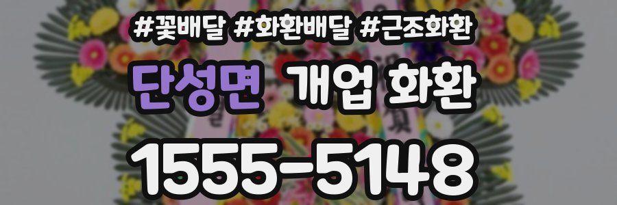 단성면 개업 화환