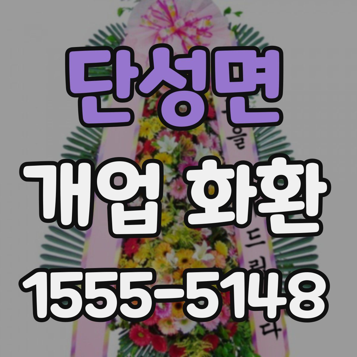 단성면 개업 화환