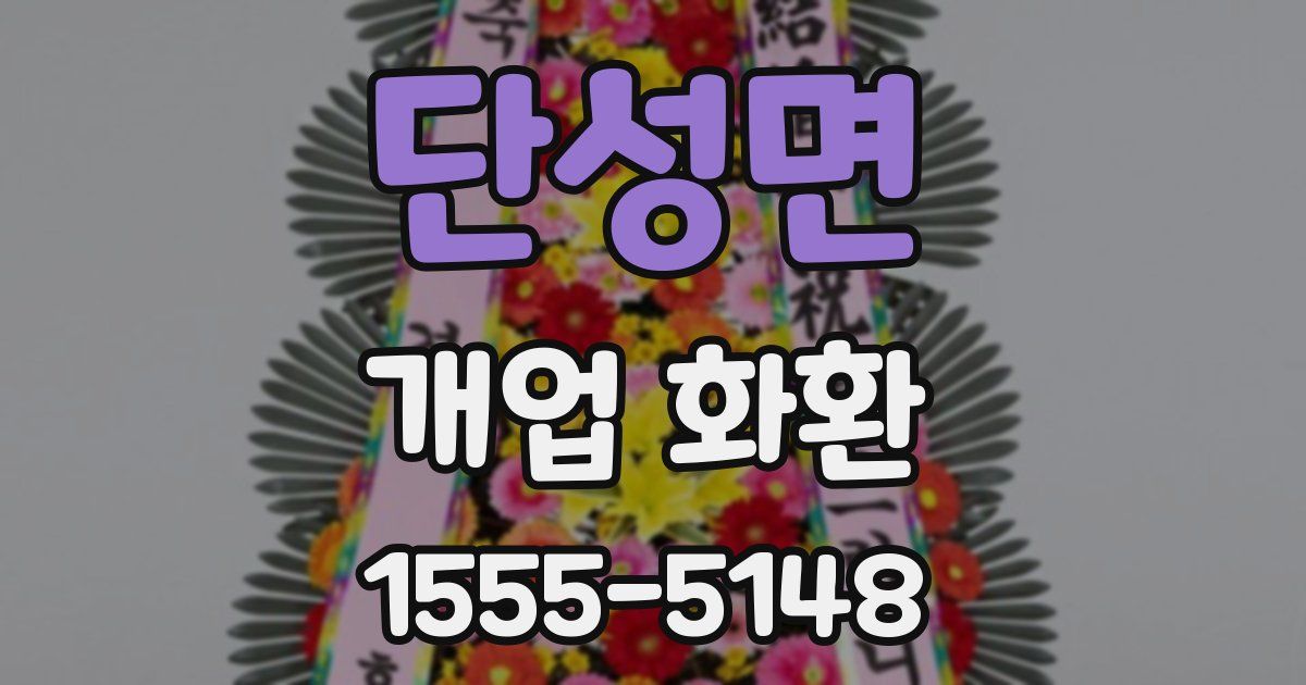 단성면 개업 화환