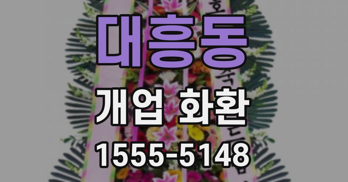 대흥동 개업 화환