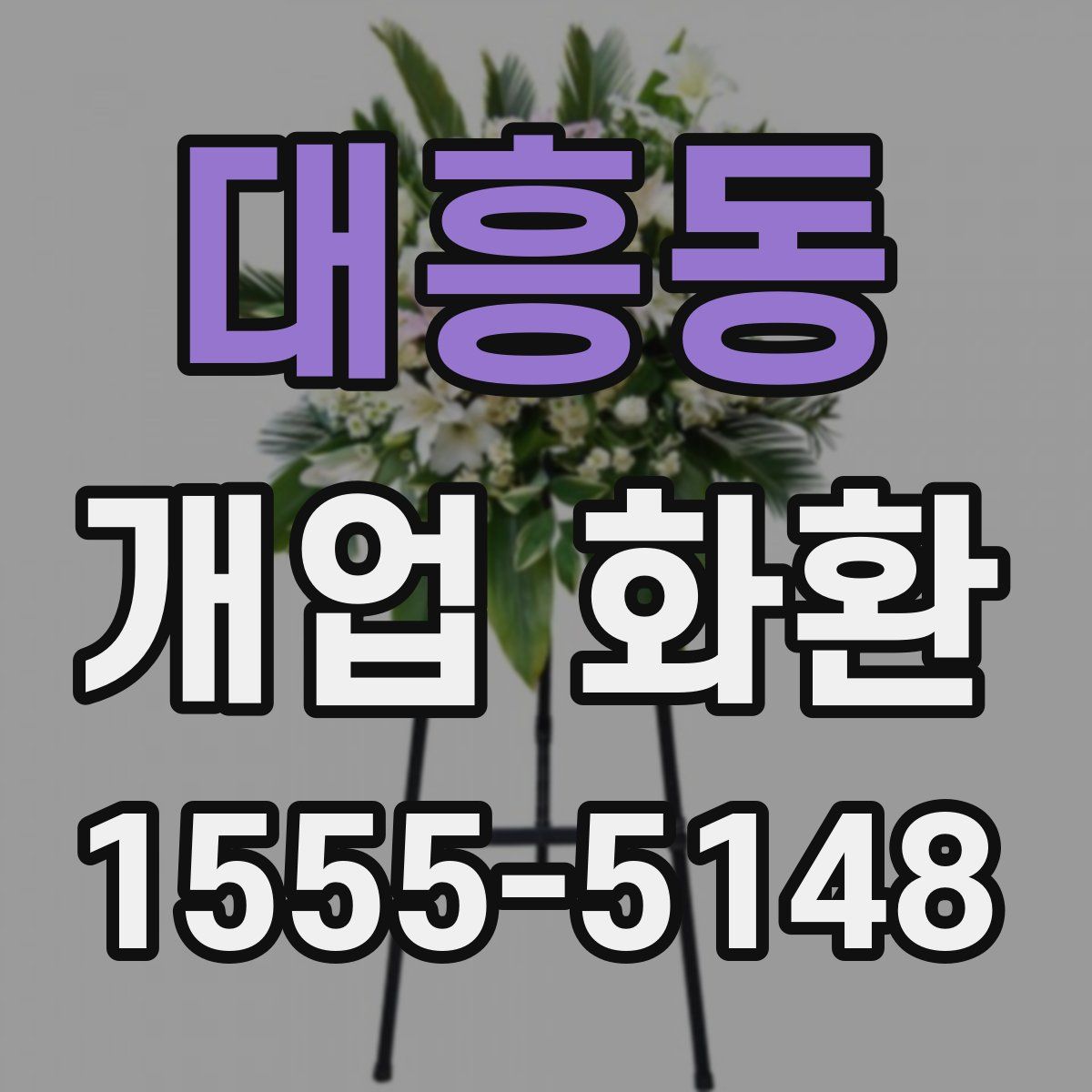 대흥동 개업 화환
