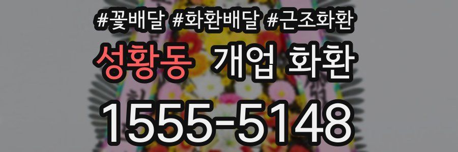 성황동 개업 화환