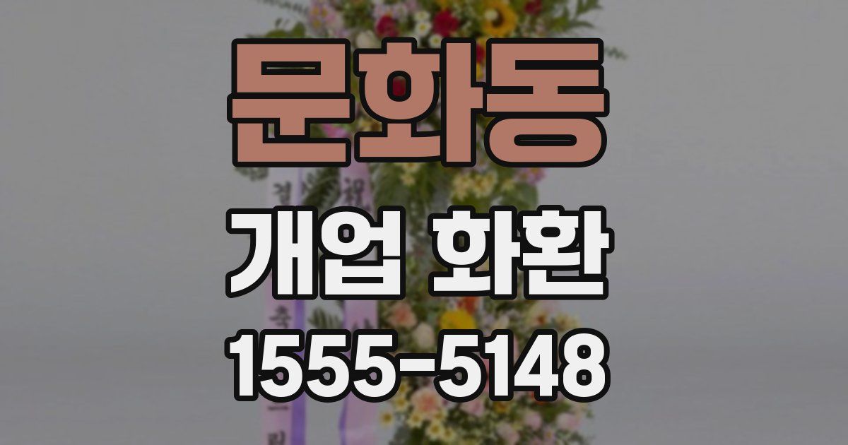 문화동 개업 화환