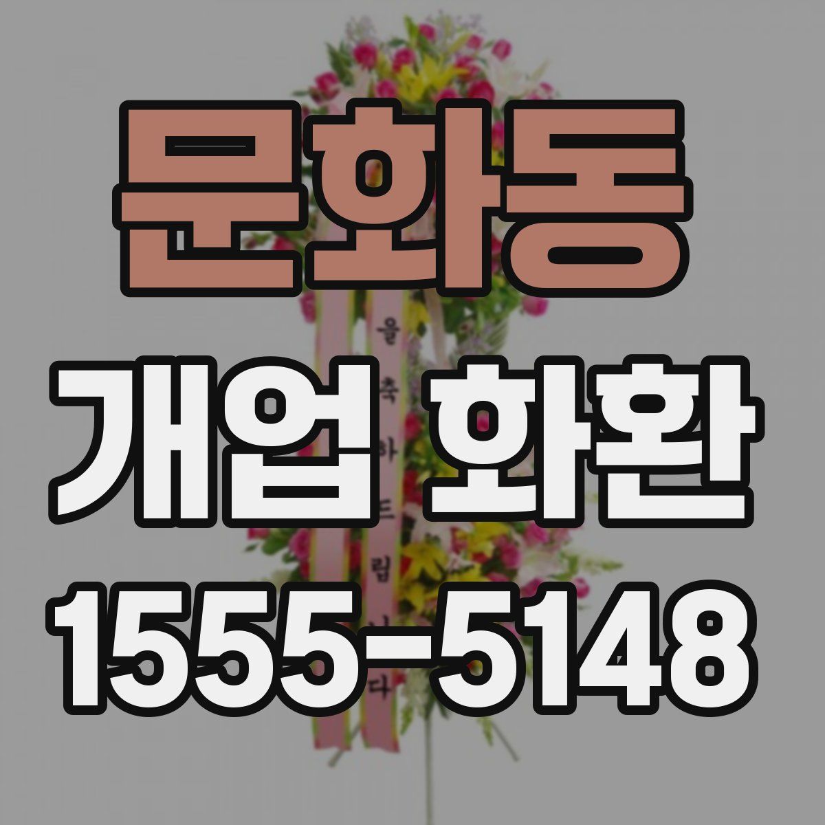 문화동 개업 화환