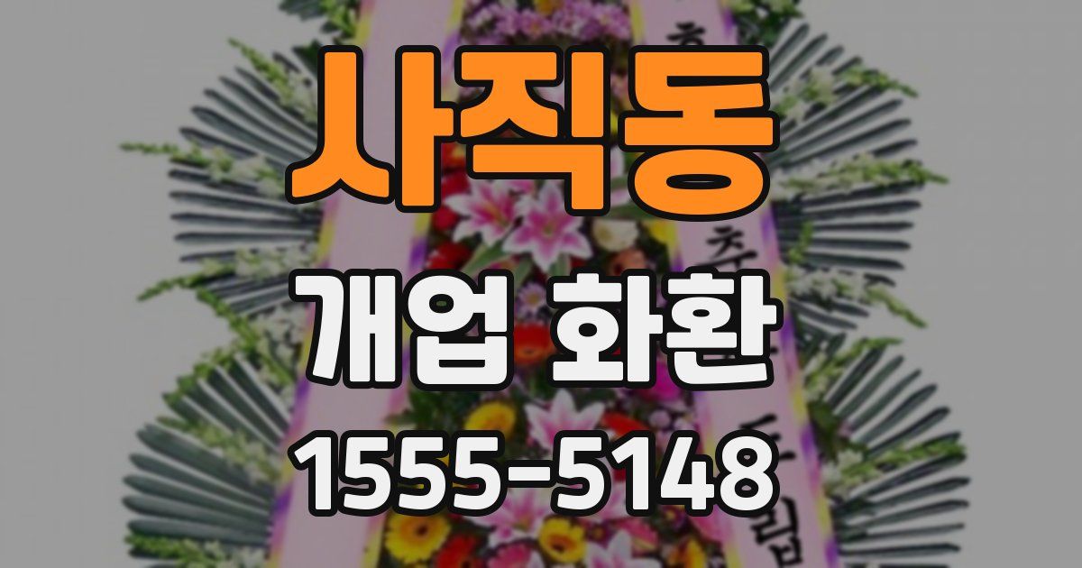 사직동 개업 화환