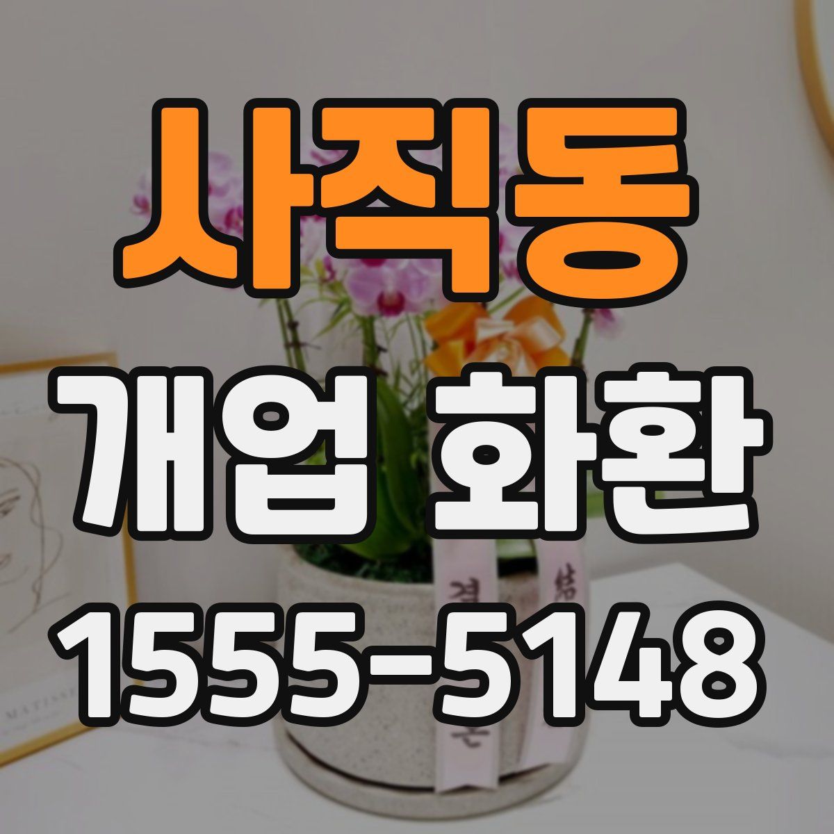 사직동 개업 화환