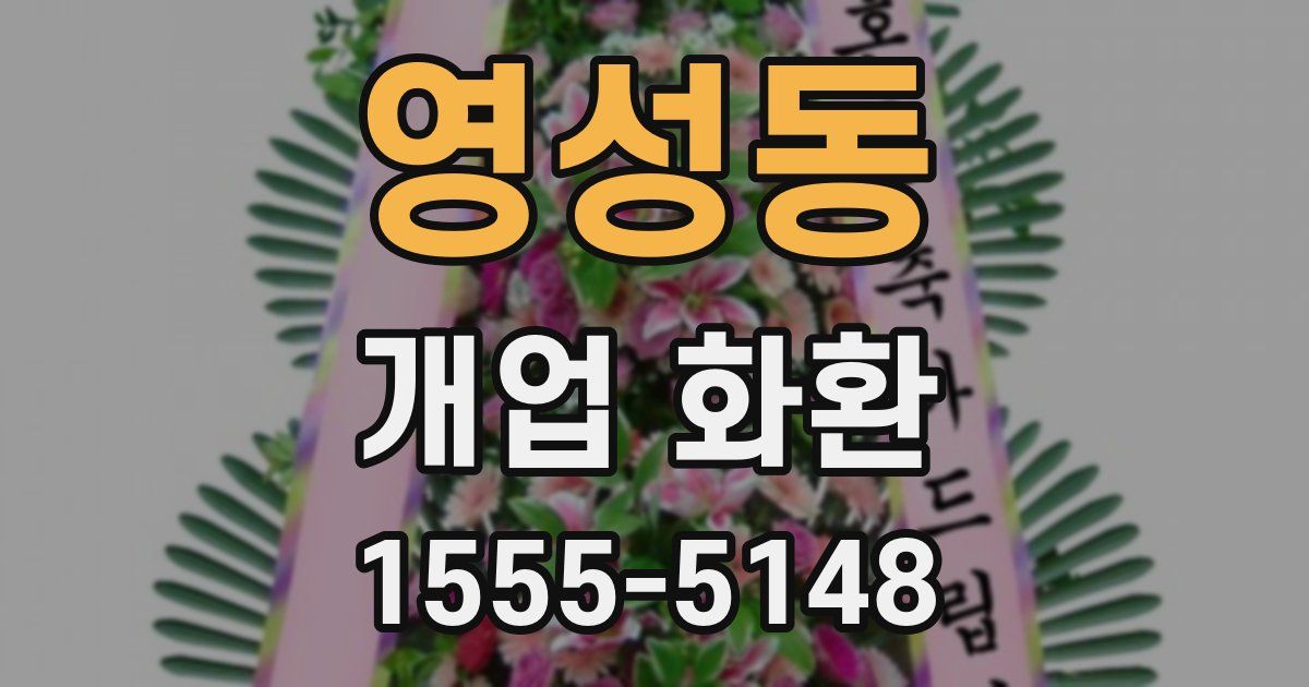 영성동 개업 화환