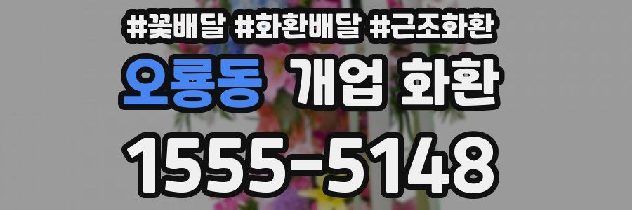 오룡동 개업 화환