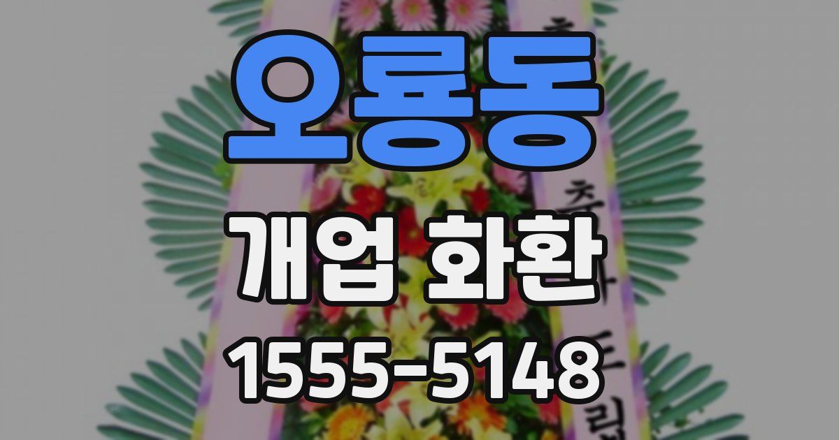 오룡동 개업 화환