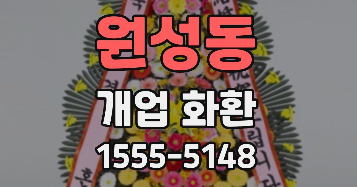 원성동 개업 화환
