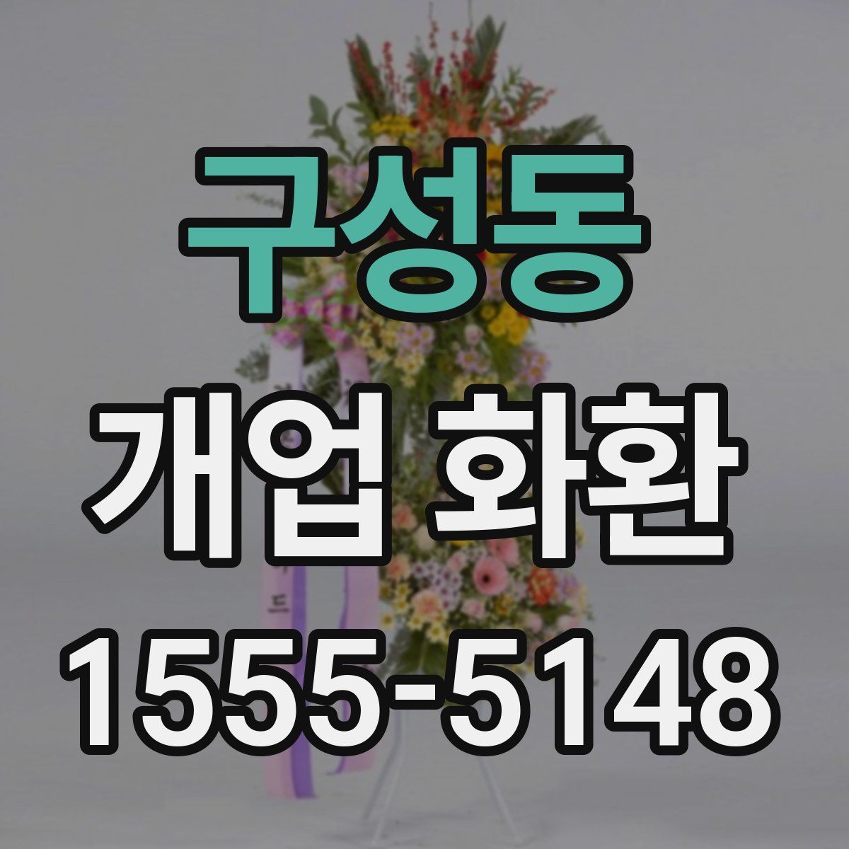 구성동 개업 화환