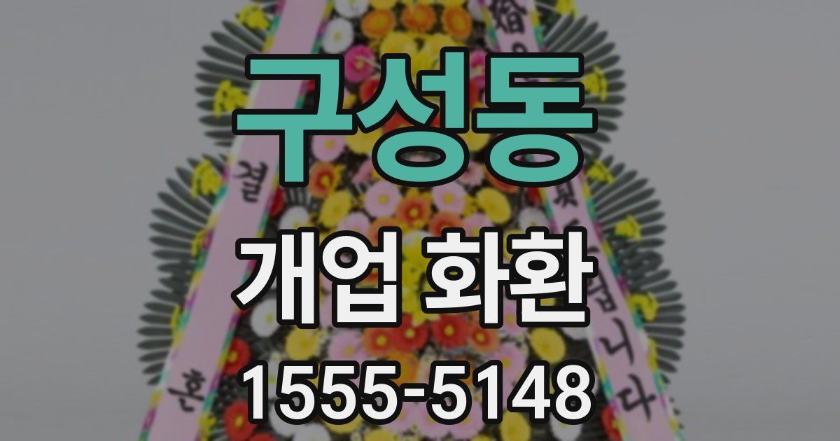 구성동 개업 화환