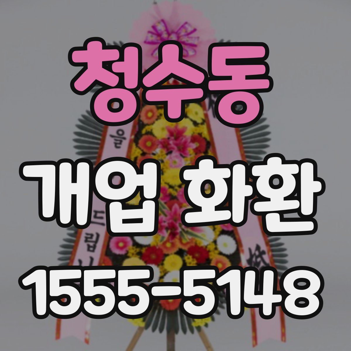청수동 개업 화환