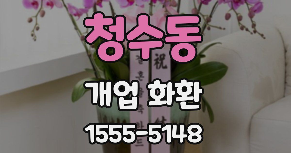 청수동 개업 화환