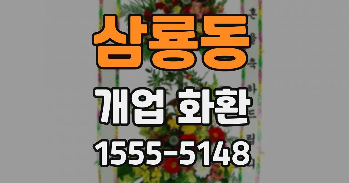 삼룡동 개업 화환