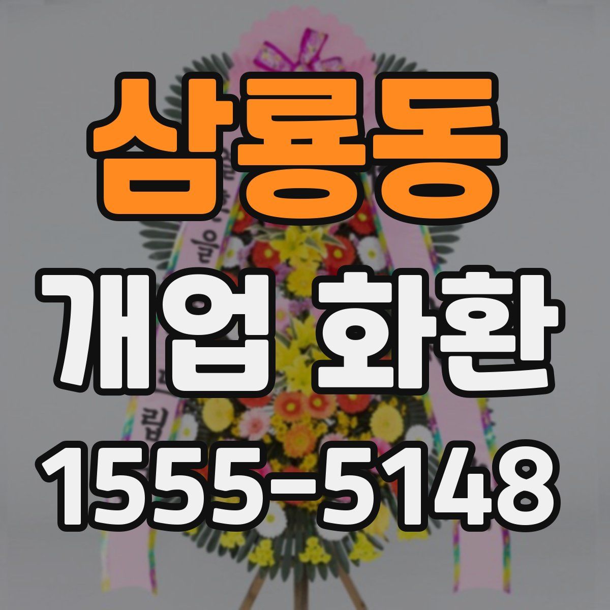 삼룡동 개업 화환