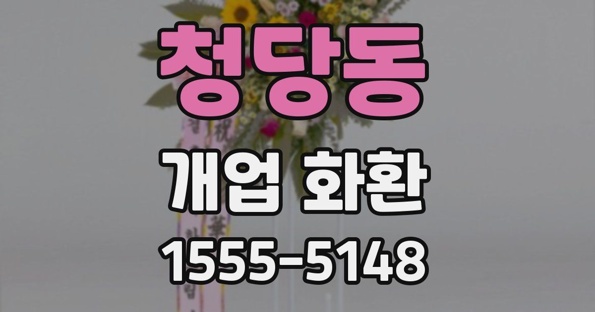 청당동 개업 화환