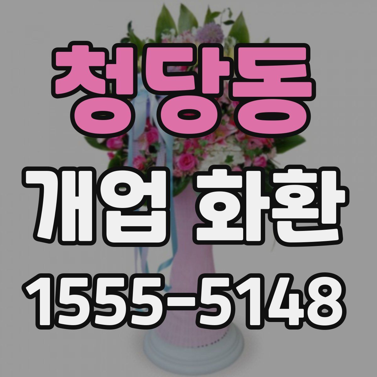 청당동 개업 화환