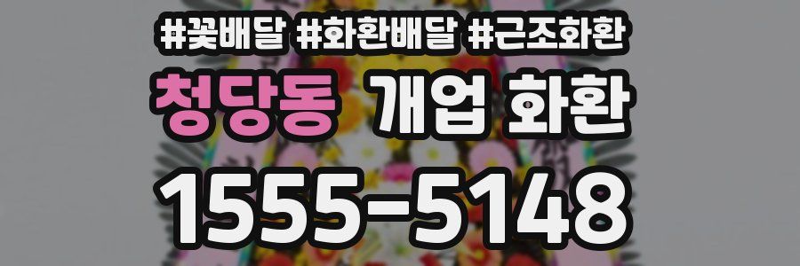 청당동 개업 화환