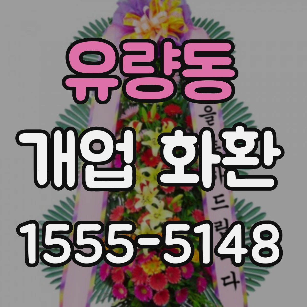 유량동 개업 화환