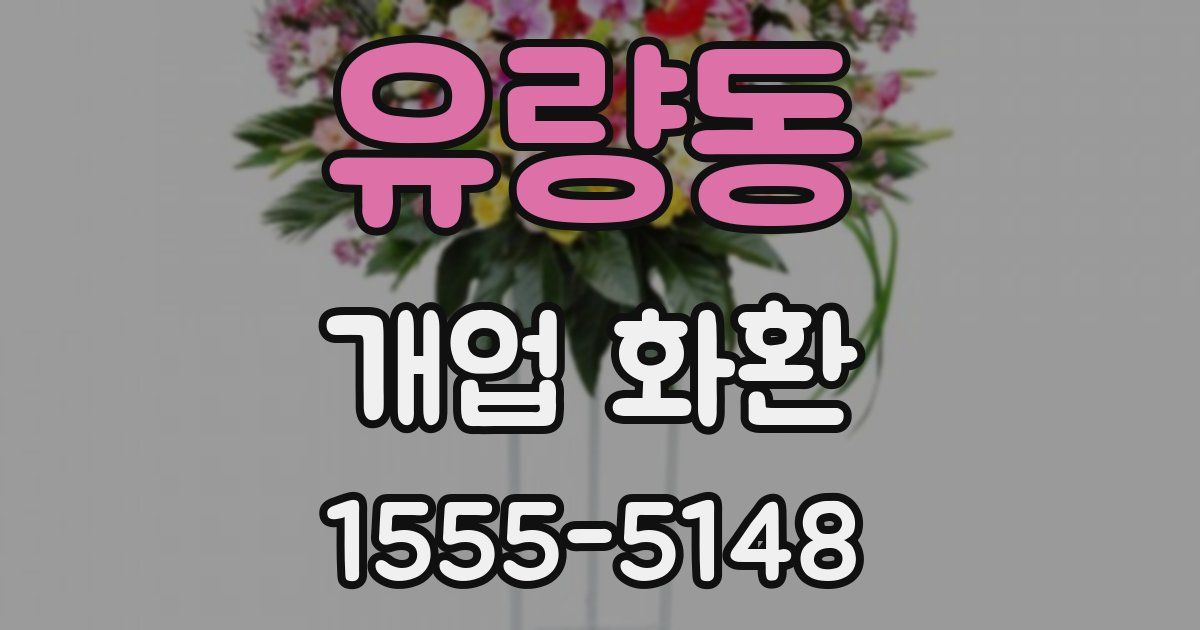 유량동 개업 화환