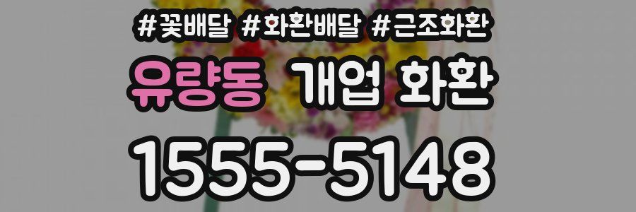 유량동 개업 화환
