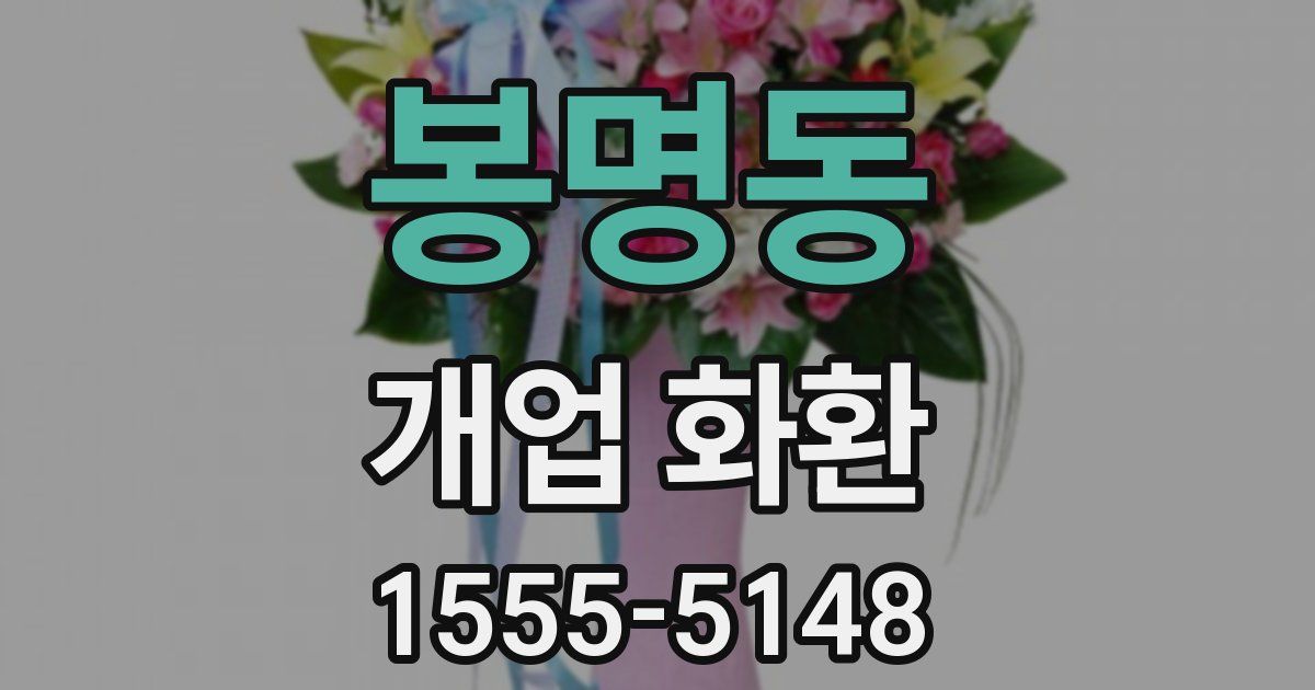 봉명동 개업 화환