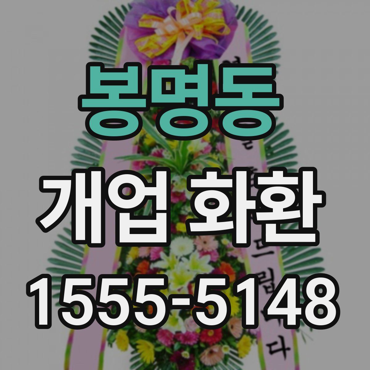 봉명동 개업 화환