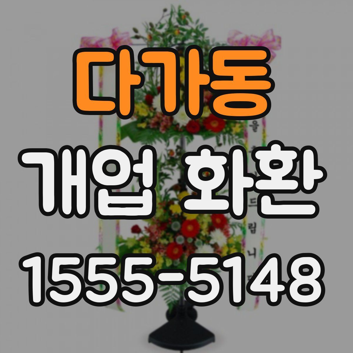 다가동 개업 화환