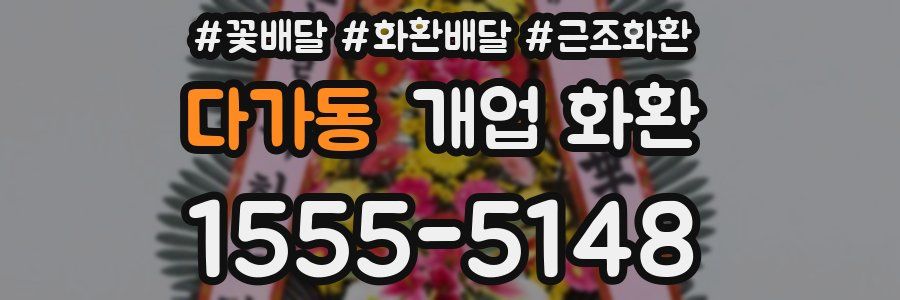 다가동 개업 화환