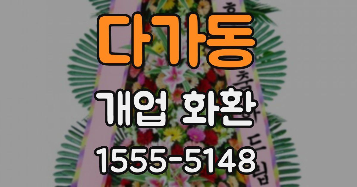 다가동 개업 화환