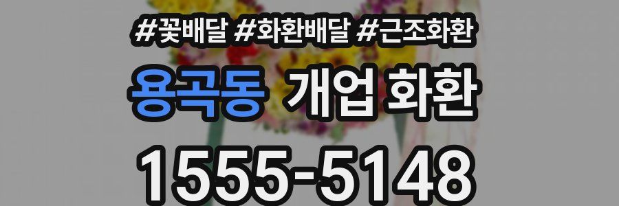 용곡동 개업 화환