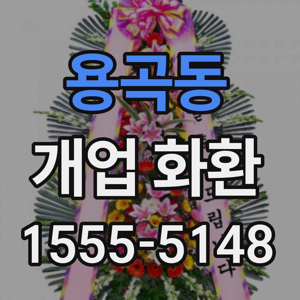 용곡동 개업 화환