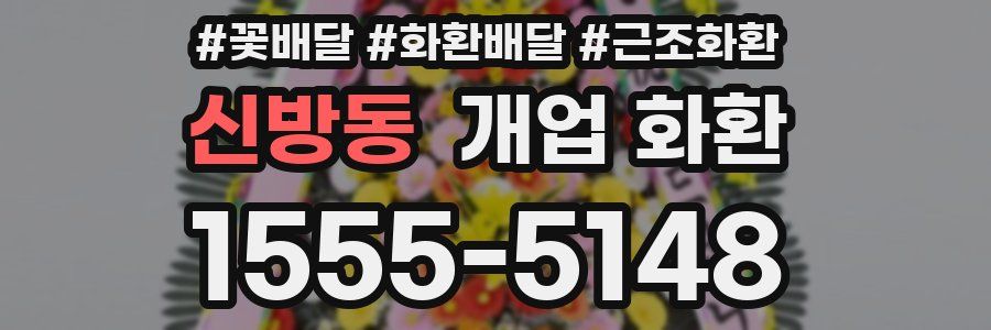 신방동 개업 화환