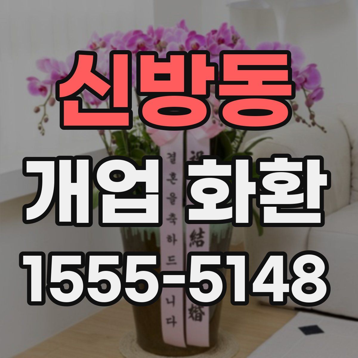 신방동 개업 화환