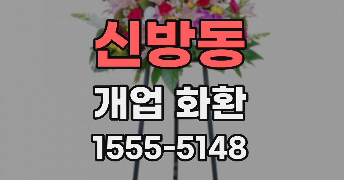신방동 개업 화환