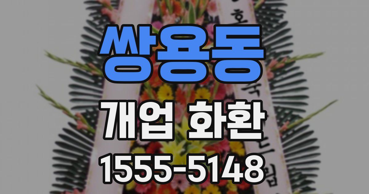 쌍용동 개업 화환