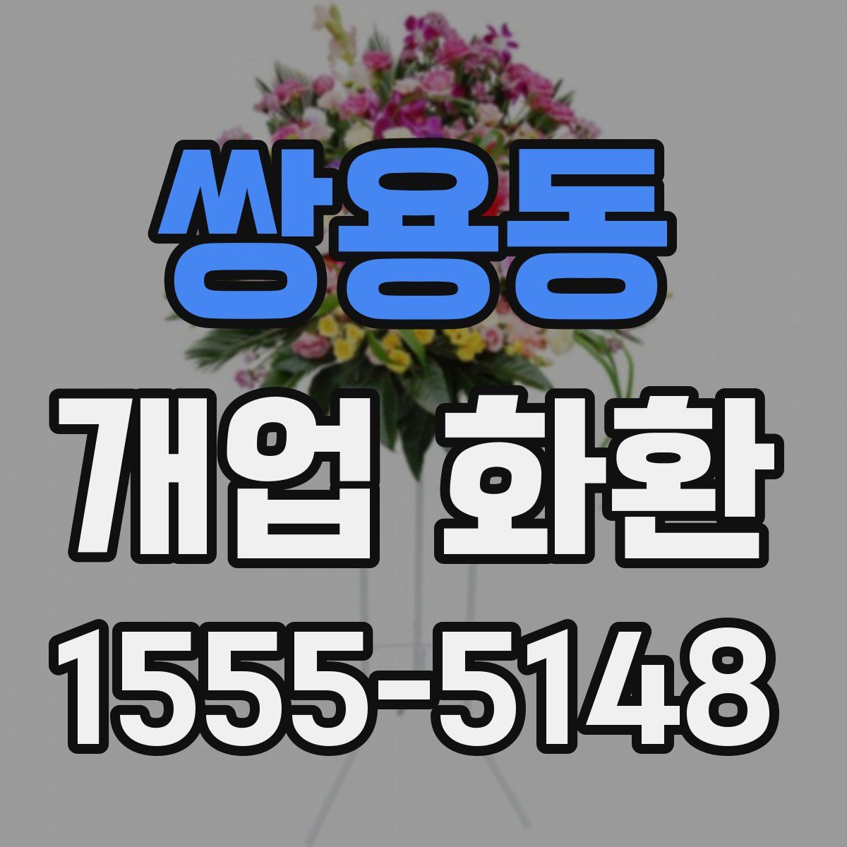 쌍용동 개업 화환
