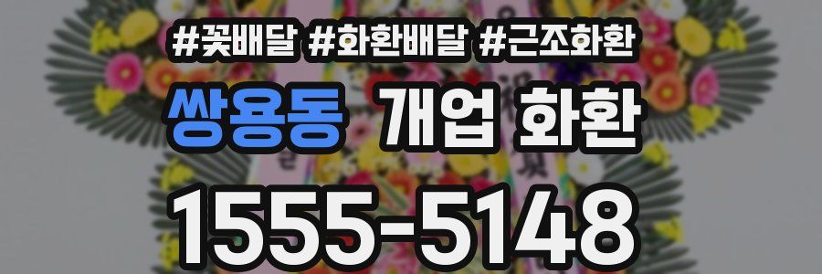 쌍용동 개업 화환