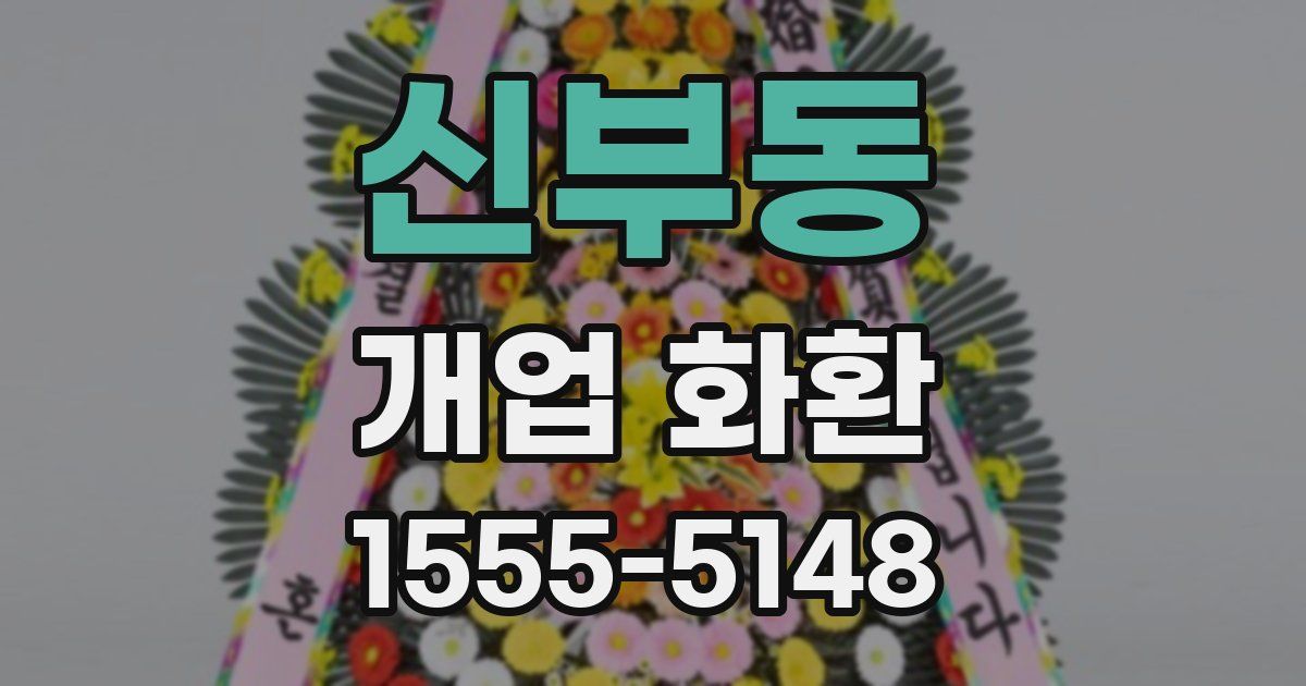 신부동 개업 화환