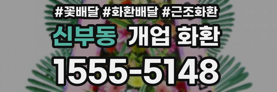신부동 개업 화환