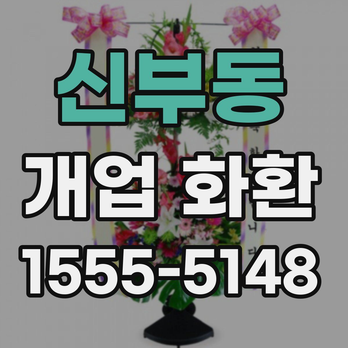 신부동 개업 화환