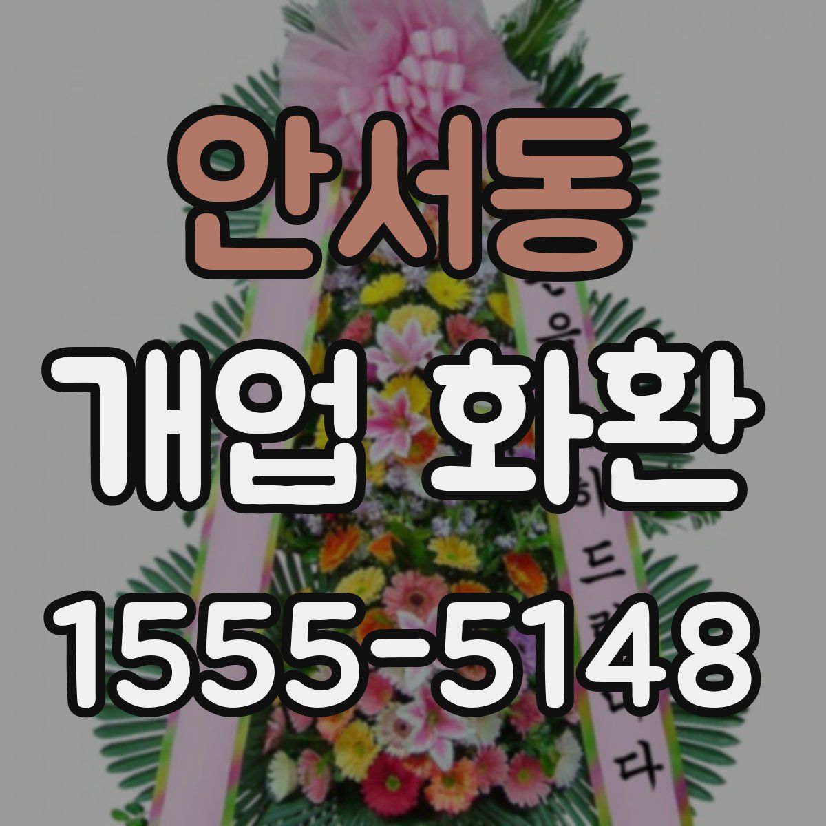 안서동 개업 화환