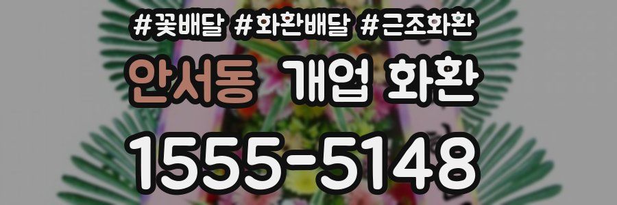 안서동 개업 화환