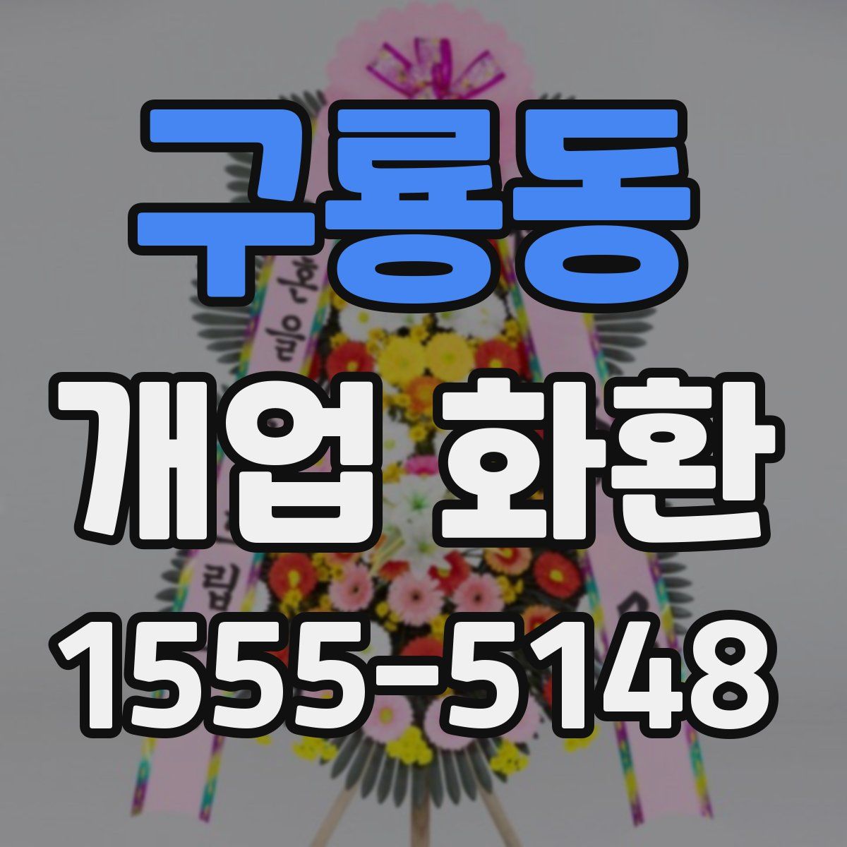 구룡동 개업 화환